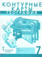 Банников. Контурные карты. География. Материки и океаны. 7 класс. Новые. - 131 руб. в alfabook