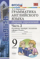 Барашкова. УМК.029н Грамматика английского языка 9 класс. Сборник упражнений к SPOTLIGHT. Ч.2. Ваулина. ФГОС (к новому ФПУ) - 201 руб. в alfabook