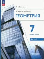 Волчкевич. Геометрия 7 класс. В 2 ч. Часть 2. Базовый уровень. Учебное пособие/ соотв. ФГОС 2021 - 777 руб. в alfabook