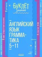 Буклет знаний. Английский язык. Грамматика 5-11 классы. Ганул. - 85 руб. в alfabook