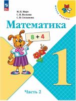 Моро. Математика. 1 класс. Учебник в двух ч. Часть 2 (ФП 22/27) - 873 руб. в alfabook