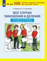 Мишакина. Все случаи умножения и деления. Тренажер по математике для учащихся 2-4 классов. - 179 руб. в alfabook
