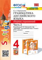 Барашкова. УМК.030н Грамматика английского языка 4 класс. Сборник упражнений к SPOTLIGHT. Ч.2. Быкова.ФГОС (к новому ФПУ) - 201 руб. в alfabook