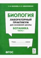 Биология. Лабораторный практикум для основной школы. Раздел «Ботаника». Часть 1. Маскаева. - 68 руб. в alfabook