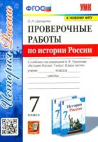 Шапарина. УМК. Проверочные работы по истории России 7 класс. Торкунов. ФГОС (к новому ФПУ) - 196 руб. в alfabook