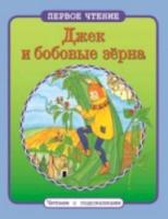 Первое чтение. Читаем с подсказками. Джек и бобовые зерна. - 71 руб. в alfabook