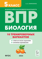 Биология. ВПР. 5 класс. 10 тренировочных вариантов. Кириленко. - 220 руб. в alfabook