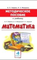 Методическое пособие к учебнику Гейдмана, Мишариной, Зверевой "Математика" для 4 класса общеобразовательных организаций. - 147 руб. в alfabook