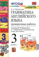 Барашкова. УМК.003н Грамматика английского языка 3кл. Проверочные работы. Верещагина. Оранжевый ФПУ - 170 руб. в alfabook