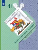 Ефросинина. Литературное чтение. 4 класс. Учебник (Комплект 2 части) - 1 786 руб. в alfabook