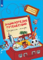 Плешаков. Энциклопедия путешествий. Страны мира. Книга для учащихся начальных классов. - 707 руб. в alfabook
