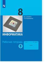 Семакин. Информатика 8 класс. Рабочая тетрадь в двух ч. Часть 1 - 237 руб. в alfabook