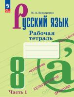 Бондаренко. Русский язык. Рабочая тетрадь. 8 класс. В 2 частях. Часть 1. / к ФП 22/27 - 244 руб. в alfabook