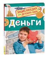 Деньги. Энциклопедия для детского сада. - 257 руб. в alfabook