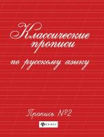 Сычева. Классические прописи по русскому языку. Пропись № 2. - 70 руб. в alfabook