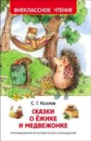 Козлов. Сказки о ежике и медвежонке. Внеклассное чтение. - 155 руб. в alfabook