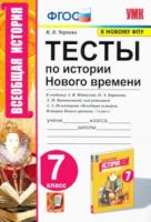 Чернова. УМК. Тесты по истории Нового времени 7 класс. Юдовская ФПУ - 170 руб. в alfabook