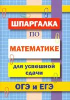 Шпаргалка по математике для успешной сдачи ОГЭ и ЕГЭ. Петров. - 42 руб. в alfabook