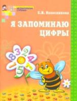 Колесникова. Я запоминаю цифры. Рабочая тетрадь для детей 4-6 лет. - 110 руб. в alfabook