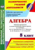 Ким. Алгебра. 8 класс. Рабочая программа и технологические карты уроков по учебнику Ю. Н. Макарычева - 333 руб. в alfabook