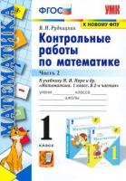 УМК Моро. Математика. Контр. работы 1 класс. Часть 2 / Рудницкая. - 97 руб. в alfabook