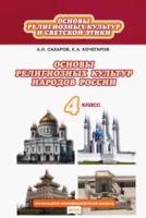 Сахаров. Основы религиозных культур народов России. 4 класс. Учебник. - 1 002 руб. в alfabook