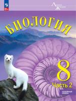 Суматохин. Биология. 8 класс. Углублённый уровень. В 2-х ч. Ч.2. Учебник. / ФГОС 2021 - 958 руб. в alfabook