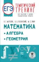 Мерзляк. Математика. Алгебра. Геометрия. Тематический тренинг для подготовки к ЕГЭ - 385 руб. в alfabook