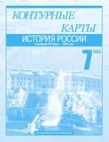 Пономарев. История России. Середина XVI-XVIII в. 7 класс. Контурные карты - 39 руб. в alfabook