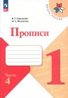 Горецкий. Прописи. 1 класс. В четырех ч. Часть 4 (ФП 22/27) - 168 руб. в alfabook