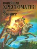 Новейшая хрестоматия по литературе. 2 класс. - 312 руб. в alfabook