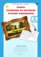 Соколова. Пишем сочинение по картинам русских художников. Р/т с цветной вкладкой. 3 класс. Ч. 2. (ФГОС) - 207 руб. в alfabook