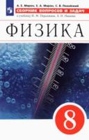 Марон. Физика. Сборник вопросов и задач. 8 класс - 260 руб. в alfabook