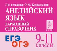 Английский язык. 9-11 классы. Карманный справочник. 6-е изд.  Под редакцией Корчажкиной О.М. - 192 руб. в alfabook