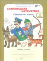 Дубова. Олимпиадная математика. 5 класс. Смекалистые задачи. Рабочая тетрадь. Факультативный курс. - 173 руб. в alfabook