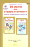 Мищенкова. РПС для массовой школы. 36 занятий для будущих отличников. Методика 5  (ФГОС) - 194 руб. в alfabook