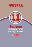 Хмельницкая. Физика 11 класс. 10 вариантов итоговых работ для подготовки к ВПР - 134 руб. в alfabook