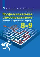 Резапкина. Технология 8-9 кл. Профессиональное самоопределение. Личность. Профессия. Карьера. Учебник. /ФГОС 2021 - 992 руб. в alfabook