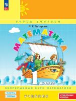 Петерсон. Математика. 1 кл. Учебник. В 3 ч. Часть 3. Углубленный уровень (ФГОС)   - 778 руб. в alfabook