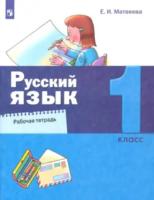Матвеева. Русский язык 1 класс. Рабочая тетрадь - 232 руб. в alfabook
