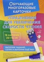 Крутецкая. Упражнения для увеличения скорости чтения. Умные многоразовые карточки. - 369 руб. в alfabook