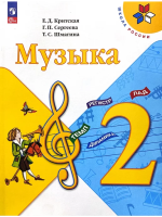 Критская. Музыка. Рабочая тетрадь. 2 класс / к ФП 22/27 - 307 руб. в alfabook