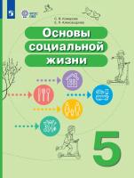 Комарова. Основы социальной жизни. 5 класс. Учебник (для обучающихся с интеллектуальными нарушениями). - 1 446 руб. в alfabook