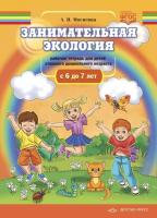 Мосягина. Занимательная экология. Рабочая тетрадь для детей старшего дошкольного возраста. 6-7 лет. ФОП.