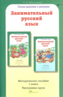 Мищенкова. Занимательный русский язык. 1 класс. Методика - 254 руб. в alfabook