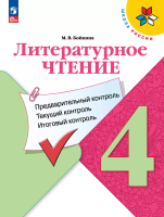 Бойкина. Литературное чтение. Предварительный контроль, текущий контроль, итоговый контроль. 4 кл./ к ФП 22/27 - 263 руб. в alfabook