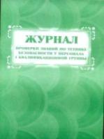 Журнал проверки знаний по технике безопасности у персонала I квалификационной группы. КЖ-842 - 108 руб. в alfabook