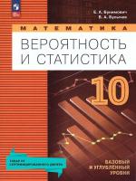 Бунимович. Математика. Вероятность и статистика. 10 класс. Базовый и углублённый уровни. Учебное пособие / соответствует ФГОС 2022 - 959 руб. в alfabook