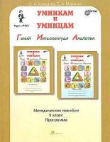 Холодова. Юным умницам и умникам. Информатика, Логика, Математика. Методика 5 класс.