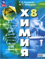 Рудзитис. Химия. 8 класс. Базовый уровень. Учебное пособие. - 1 097 руб. в alfabook